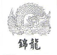 錦龍及圖