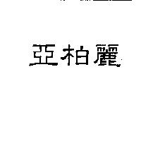 亞柏麗
