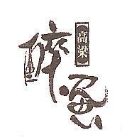 高梁醉蛋