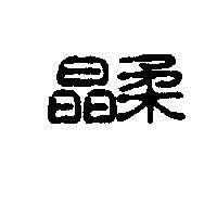 晶柔