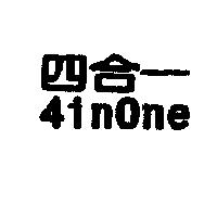 四合一 4in one
