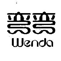 彎彎 wenda