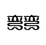 彎彎