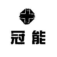 冠能及圖
