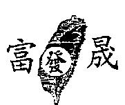 富發晟及圖