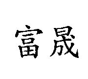 富晟