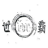 世霸及圖