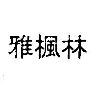 雅楓林
