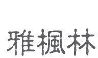 雅楓林