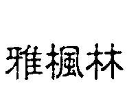 雅楓林