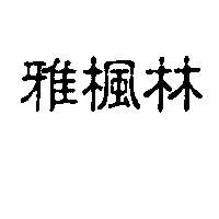 雅楓林