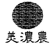 美濃農及圖