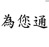 為您通