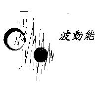 波動能及圖