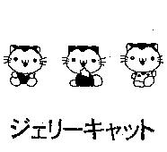 ジェリ-キヤツト及圖