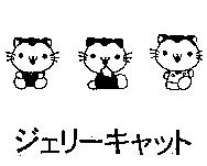 ジェリ-キヤツト及圖