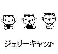 ジェリ-キヤツト及圖