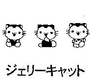 ジェリ-キヤツト及圖