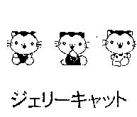 ジェリ-キヤツト及圖