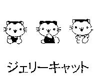 ジェリ-キヤツト及圖