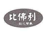 比佛利歐式餐廳及圖