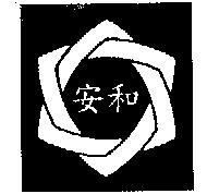 安和及圖