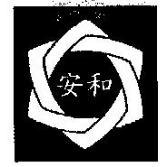 安和及圖