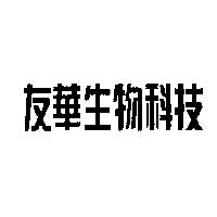 友華生物科技