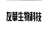 友華生物科技