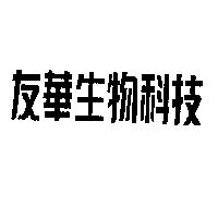 友華生物科技