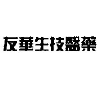 友華生技醫藥