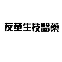 友華生技醫藥
