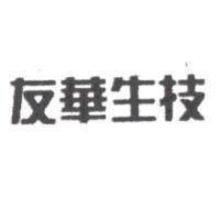 友華生技