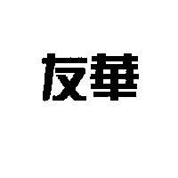 友華