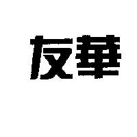 友華
