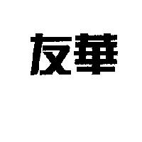 友華