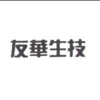 友華生技