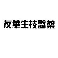 友華生技醫藥