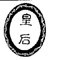 皇后及圖