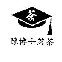 陳博士茗茶及圖