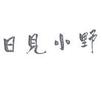 日見小野
