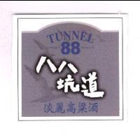 八八坑道淡麗高粱酒 TUNNEL UNIQUE QUALITY88 及圖