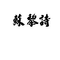 蘇黎詩