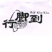 行腳到及圖 Kia kha kau