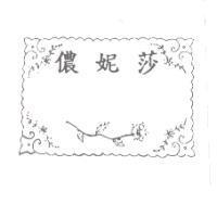 儂妮莎及圖