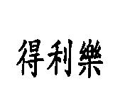 得利樂