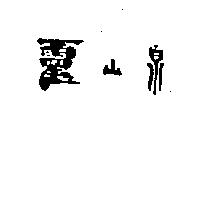 靈山泉