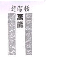 超潔頓萬能及圖