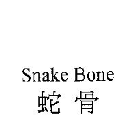 蛇骨 Snake Bone