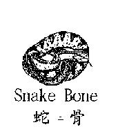 蛇二骨 Snake Bone 及圖